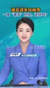 湖北迎来风雨雪 一夜“速冻”的你还好吗？