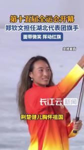 第十五届全运会开幕，郑钦文担任湖北代表团旗手