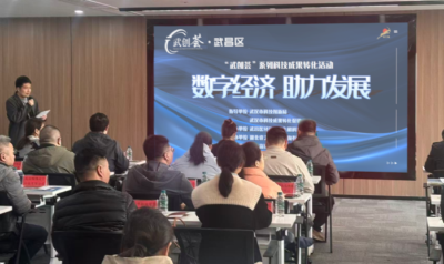 ​加快科技成果转化 助力数字经济发展