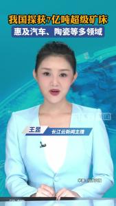 重磅！我国探获7亿吨超级矿床，惠及汽车、陶瓷等多领域