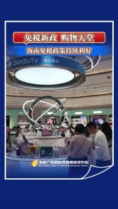 免税新政，购物天堂，海南免税政策持续利好！