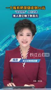 一个废弃奶茶袋卖到50元 “袋袋相传” 身价逆袭