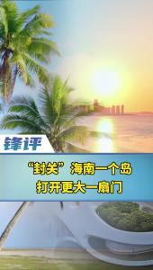 锋评｜假如被贬的苏东坡来到“封关”的海南······