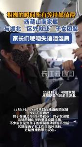 48位西藏山南家属与湖北“区外就业”子女团聚 见面时家长们哽咽失语泪湿肩