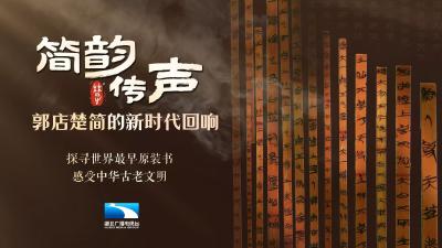 简韵传声：郭店楚简的新时代回响 | 第2集：原简整理孤籍再现