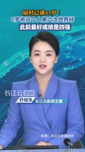 C罗将迎个人第六次世界杯，届时已满41岁