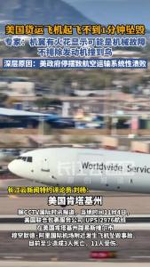 美国货运飞机起飞不到1分钟坠毁，专家解析深层原因：美政府停摆致航空运输系统性溃败