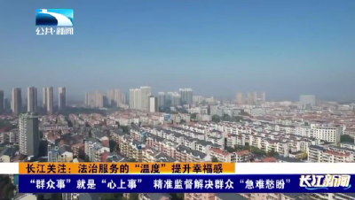 “群众事”就是“心上事” 精准监督解决群众“急难愁盼”