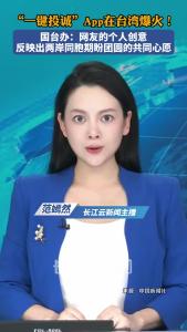 “一键登记投诚祖国”App台湾爆火！国台办：网友的个人创意，反映出两岸同胞期盼早日团圆的 共同心愿