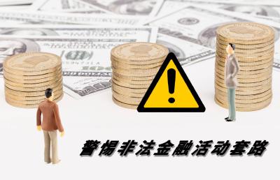 我国将严肃整治利用App开展非法金融活动问题