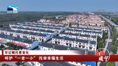 咸宁：呵护“一老一小” 托举幸福生活