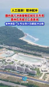 人工造浪，想冲就冲！国内首个冲浪度假区就在日月湾