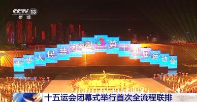 十五运会闭幕式第二次全流程联排举行