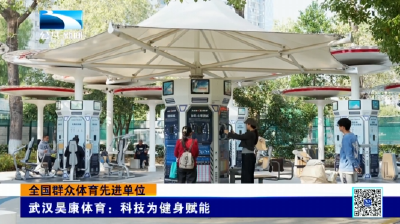 全国群众体育先进单位 | 武汉昊康体育：科技为健身赋能