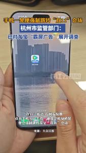 杭州市监部门：已对淘宝“霸屏广告”展开调查