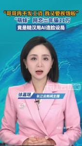 “哥哥再不发工资，我又要挨饿啦”，男子网恋三年被“萌妹”骗11万，竟是糙汉用AI造脸设局