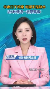 半夜老是口干？这几种情况要警惕了！