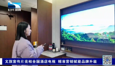 文旅宣传片亮相全国酒店电视 精准营销赋能品牌升级