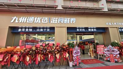 中药养生 “小白” 也能轻松上手！九州通优选旗舰店开业 专业配方+便捷服务圈粉市民