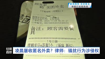 凌晨屡收匿名外卖？律师：骚扰行为涉侵权
