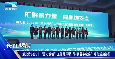 湖北省2025年“爱心妈妈”工作展示暨“荆楚最美家庭”发布活动举行