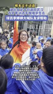 根本走不动道！湖北女足今日返回武汉，百名青训选手围堵求签名