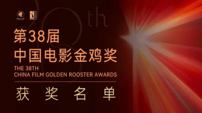 金鸡奖，名单揭晓！