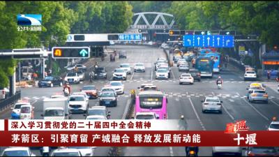 十堰茅箭区：引聚育留 产城融合 释放发展新动能