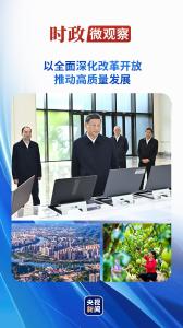 时政微观察丨广东之行，总书记强调两种精神