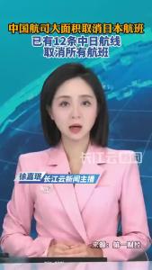 中国航司大面积取消日本航班  已有12条中日航线取消所有航班