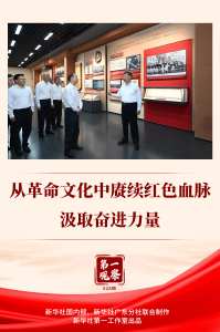 第一观察 | 从革命文化中赓续红色血脉、汲取奋进力量