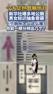 多地公厕男女标识抽象奇葩，上个厕所怎么这么难？