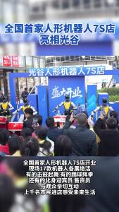 全国首家人形机器人7S店亮相光谷