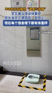 华农校长信箱的“速度与温情”！学生建议增设体重秤，校长当天火速回应：安排上！