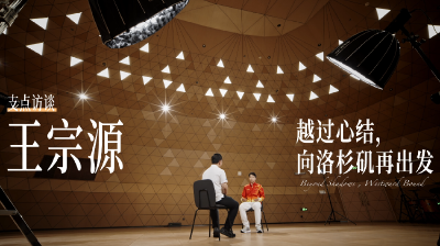 王宗源：越过心结，向洛杉矶再出发