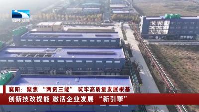 襄阳：创新技改提能 激活企业发展“新引擎”