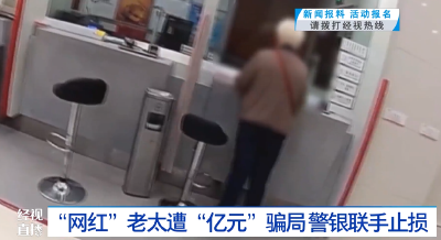“网红”老太遭“亿元”骗局 警银联手止损
