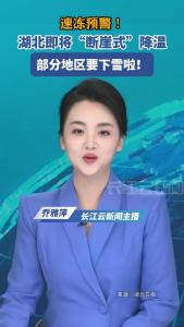 速冻预警！湖北即将“断崖式”降温，部分地区要下雪啦！