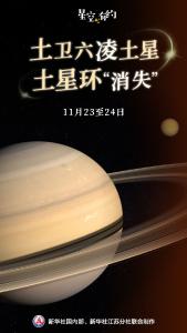 23日至24日，“土星大戏”将连演两场
