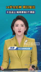 时隔183天，18岁全红婵将于明日复出参赛