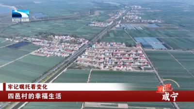 四邑村的幸福生活