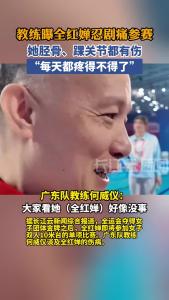 教练曝全红婵忍剧痛参赛：她胫骨，踝关节都有伤，每天都疼得不得了