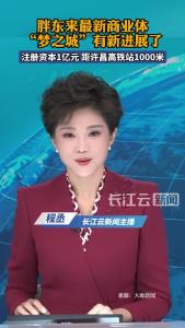 胖东来最新商业体“梦之城”有新进展了！注册资本1亿元