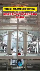 你知道飞机是如何喷漆的吗?