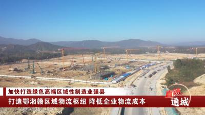 通城：打造鄂湘赣区域物流枢纽 降低企业物流成本