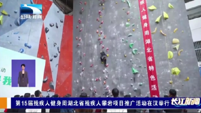 第15届残疾人健身周湖北省残疾人攀岩项目推广活动在汉举行