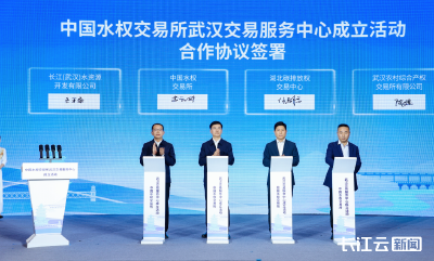 全国第二家！中国水权交易所武汉交易服务中心成立