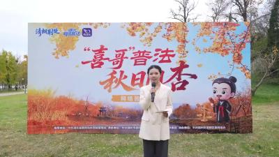 “‘喜哥’普法 秋日同杏”网络普法活动