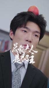 总裁夫人是郡主58