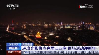 央媒聚焦 | 跨年夜哪里过？武汉120多项文旅活动等你打卡！